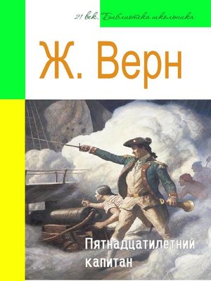cover image of Пятнадцатилетний капитан (адаптированный пересказ)